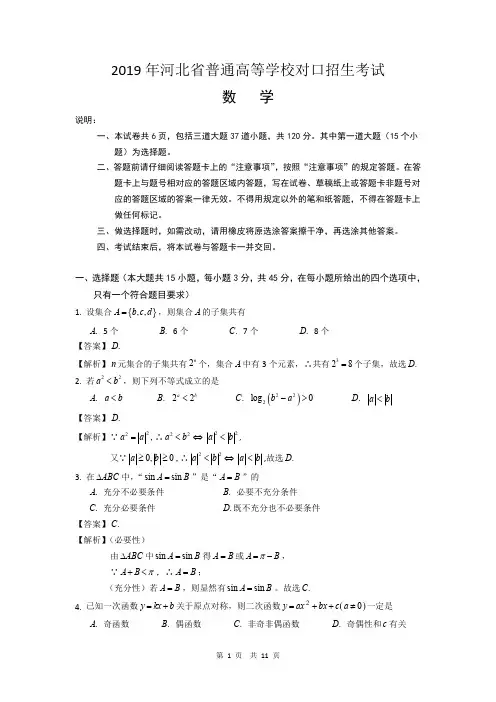 2019年河北省对口数学高考真题 详细答案解析版