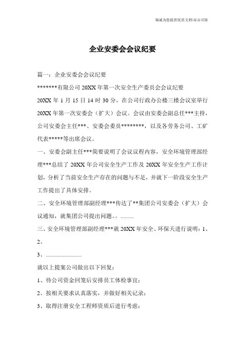 企业安委会会议纪要