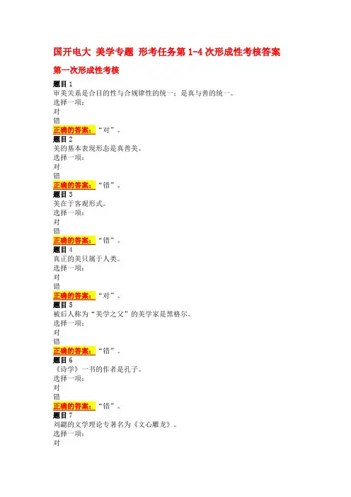 国开电大 美学专题 形考任务第1-4次形成性考核答案
