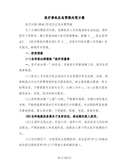 医疗事故应急预案处理方案(6篇)