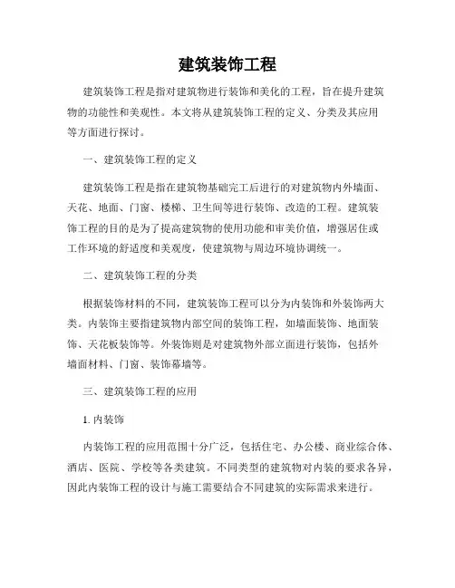 建筑装饰工程