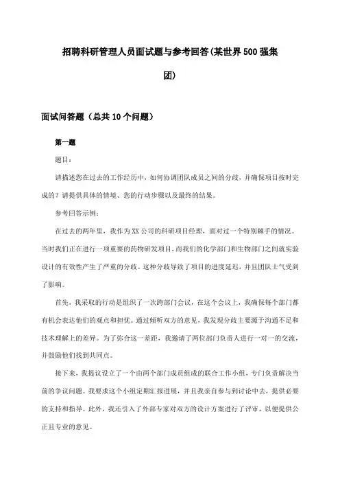 科研管理人员招聘面试题与参考回答(某世界500强集团)