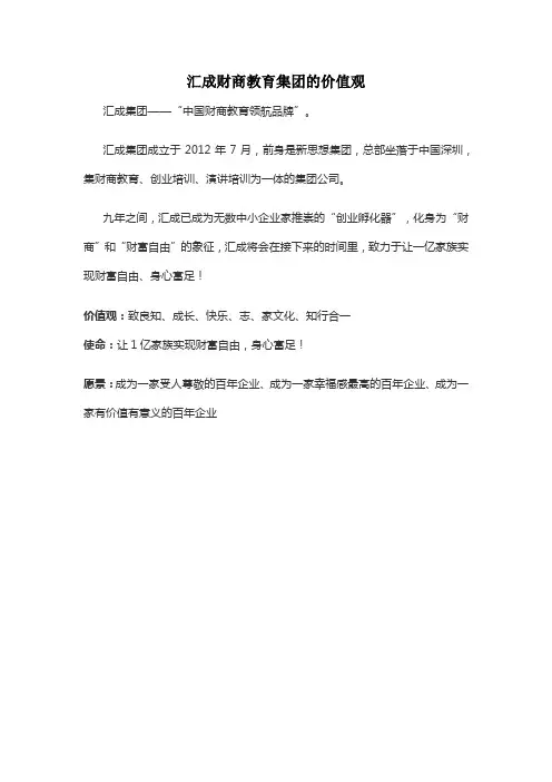 汇成财商教育集团的价值观
