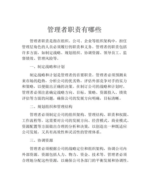 管理者职责有哪些