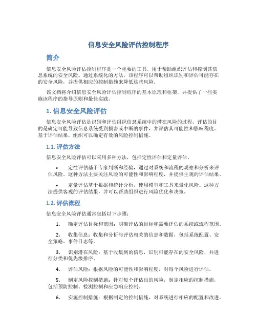 信息安全风险评估控制程序