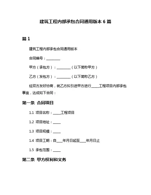 建筑工程内部承包合同通用版本6篇