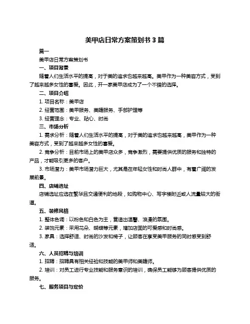 美甲店日常方案策划书3篇
