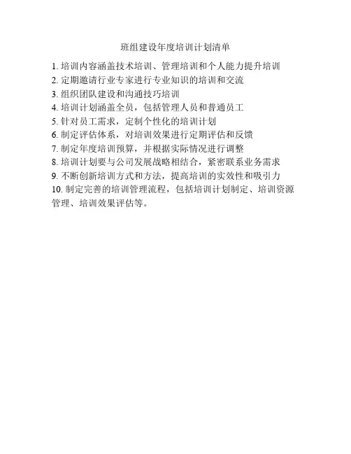 班组建设年度培训计划清单