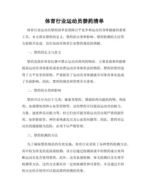体育行业运动员禁药清单
