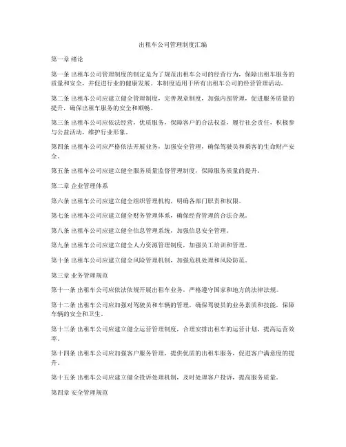 出租车公司管理制度汇编