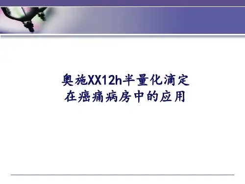 奥施康定在癌痛病房中的半量简化滴定