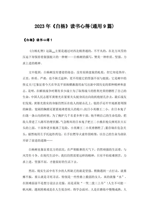 2023年《白杨》读书心得(通用9篇)