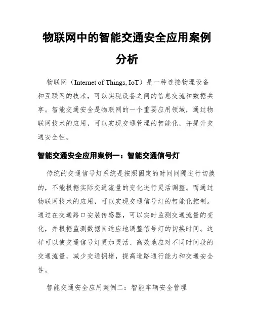 物联网中的智能交通安全应用案例分析
