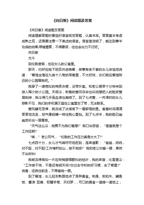 《向日葵》阅读题及答案