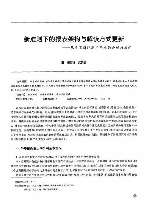 新准则下的报表架构与解读方式更新——基于宝新能源半年报的分析与启示
