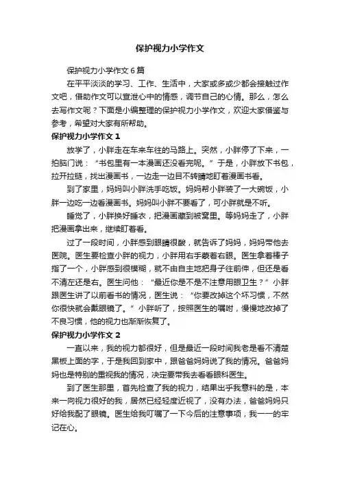 保护视力小学作文6篇