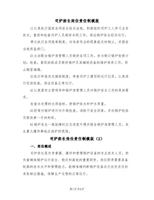 司炉班长岗位责任制模版(3篇)