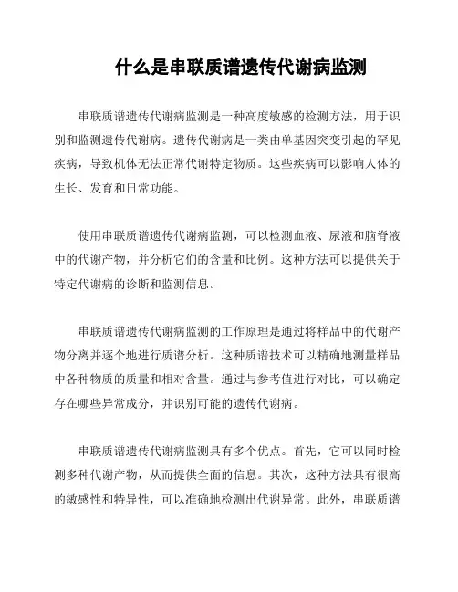 什么是串联质谱遗传代谢病监测