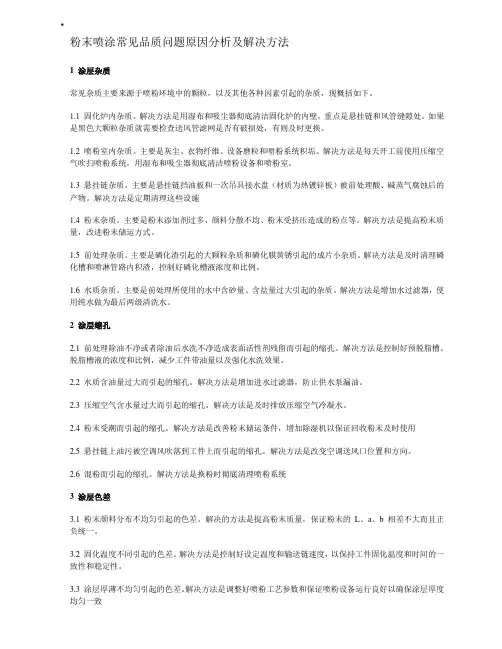 粉末喷涂常见品质问题原因分析及解决方法