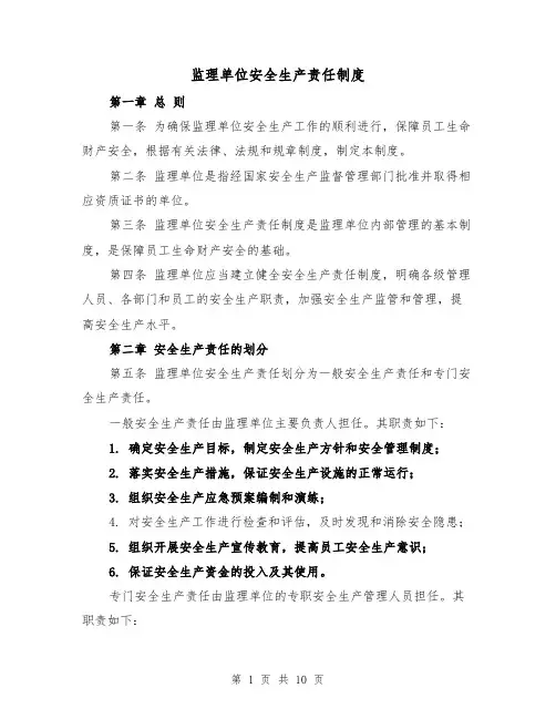 监理单位安全生产责任制度(3篇)