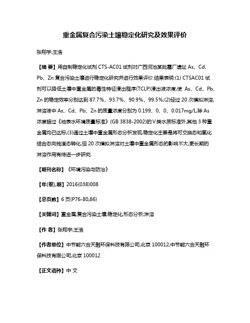 重金属复合污染土壤稳定化研究及效果评价