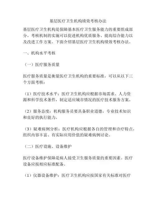 基层医疗卫生机构绩效考核办法