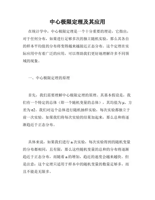 中心极限定理及其应用