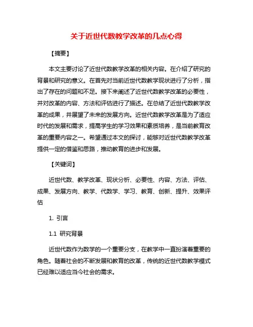 关于近世代数教学改革的几点心得