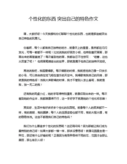 个性化的东西 突出自己的特色作文