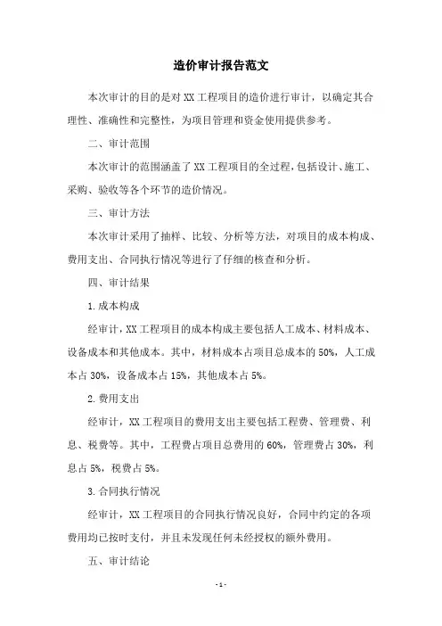 造价审计报告范文