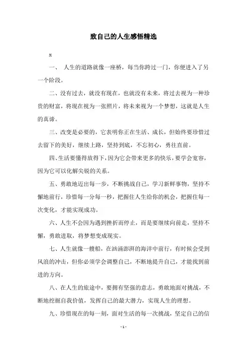 致自己的人生感悟精选