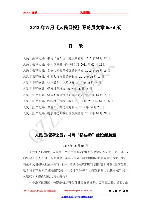 2012年六月《人民日报》评论员文章Word版