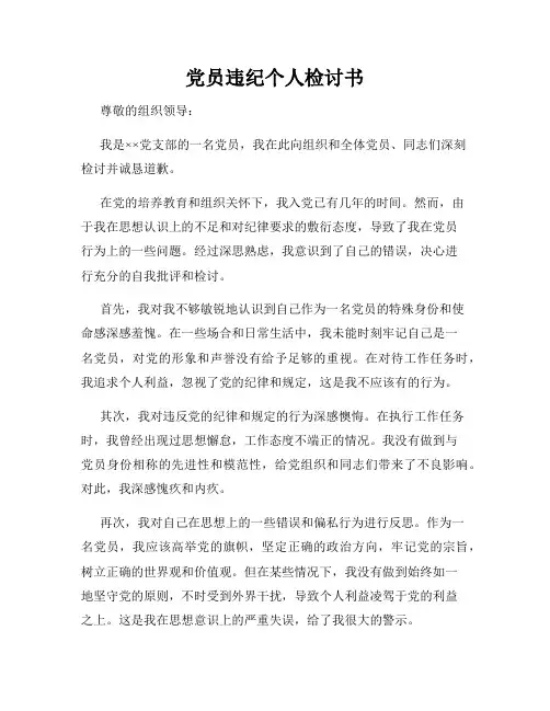 党员违纪个人检讨书