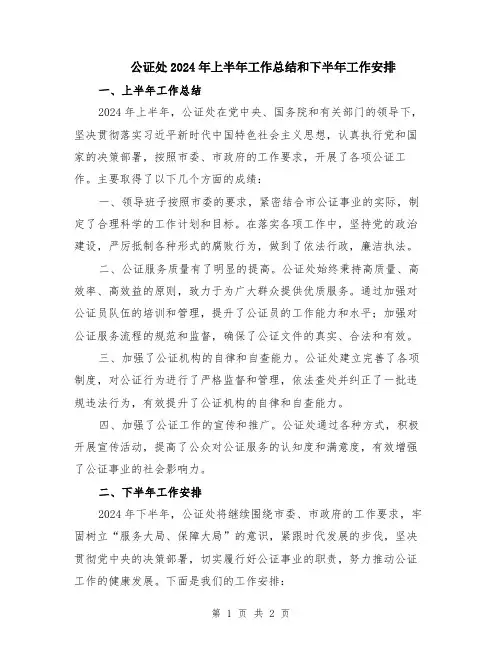 公证处2024年上半年工作总结和下半年工作安排