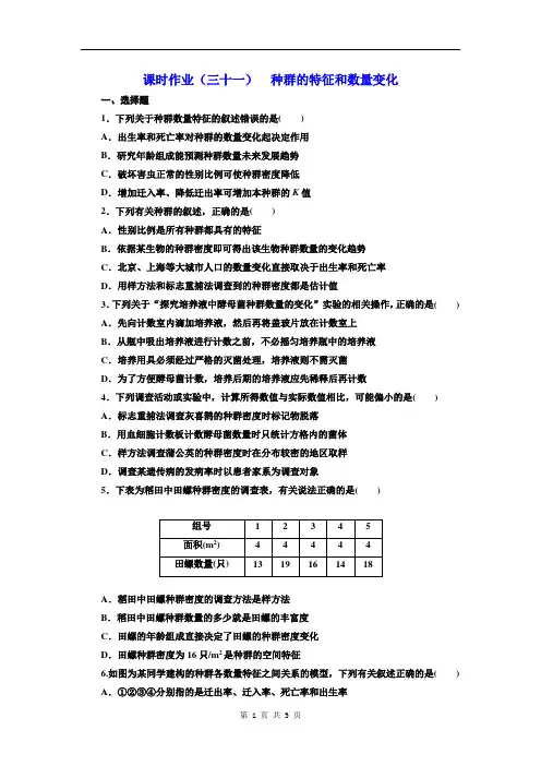 种群的特征和数量变化 Word版含解析