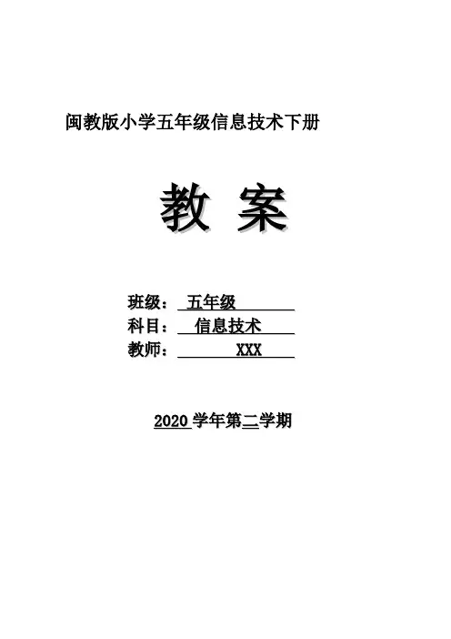 新闽教版信息技术 五年级下册电子教案(2020版) 全册