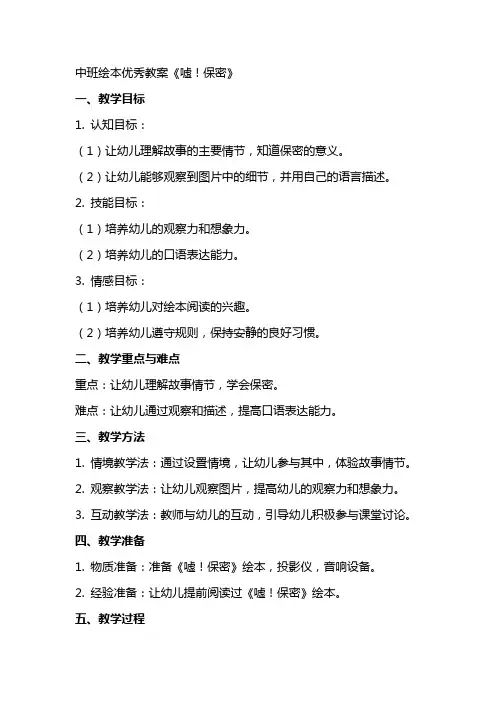 中班绘本教案《嘘!保密》