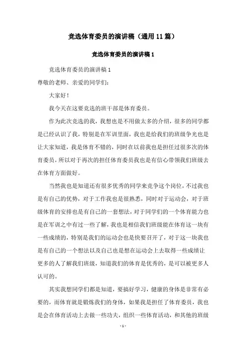 竞选体育委员的演讲稿(通用11篇)