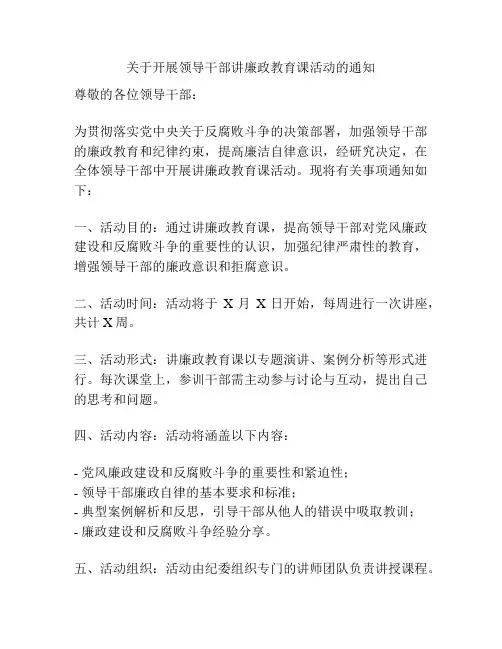 关于开展领导干部讲廉政教育课活动的通知