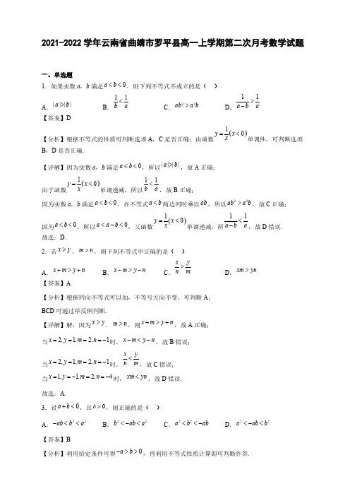 2021-2022学年云南省曲靖市罗平县高一年级上册学期第二次月考数学试题【含答案】