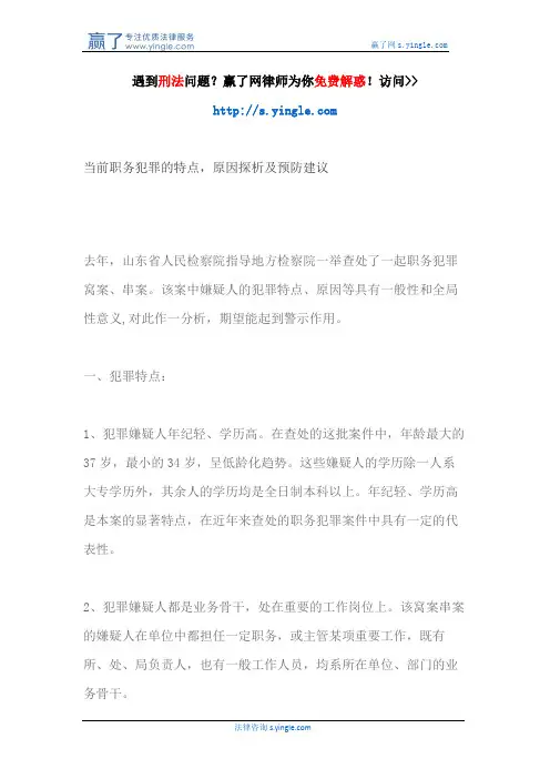 当前职务犯罪的特点,原因探析及预防建议