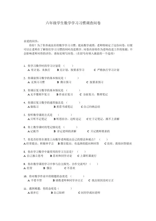 六年级学生数学学习习惯调查问卷