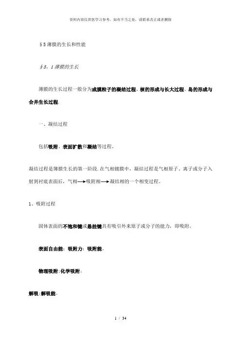 【精品】表面工程技术5薄膜的生长和性能