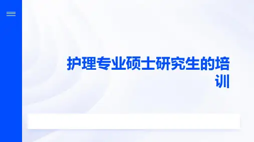 护理专业硕士研究生的培训