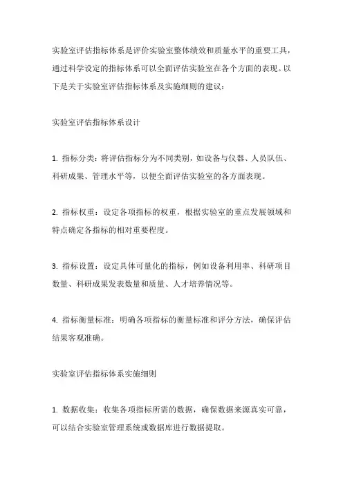 实验室评估指标体系及实施细则
