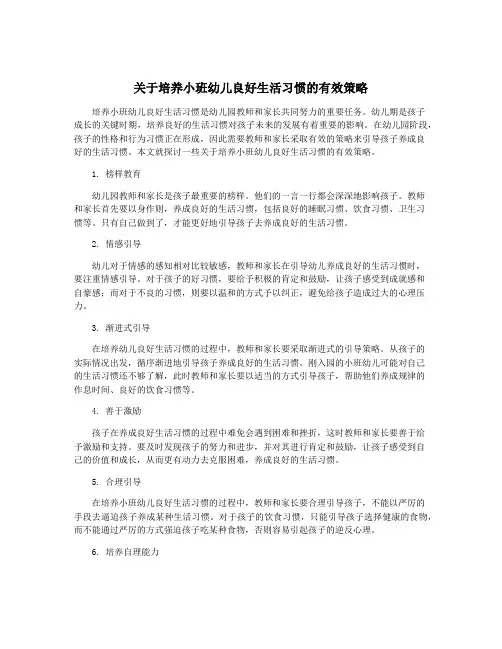 关于培养小班幼儿良好生活习惯的有效策略
