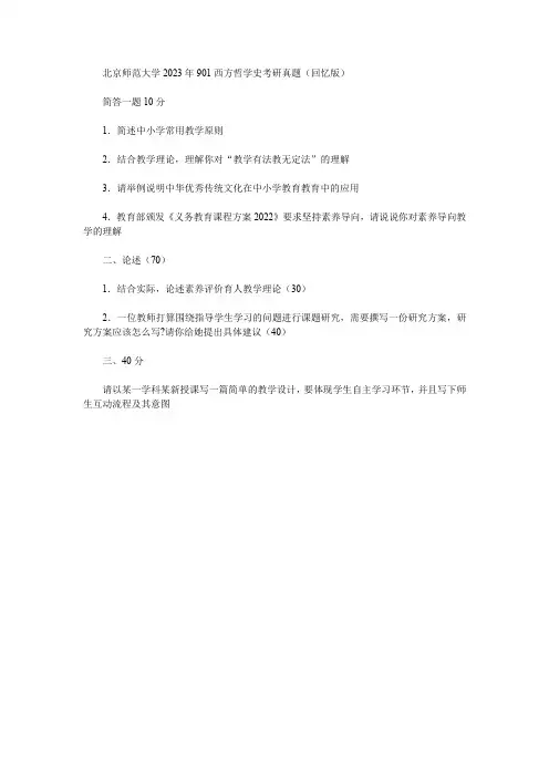 北京师范大学2023年901西方哲学史考研真题(回忆版)