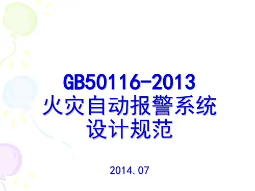 火灾自动报警系统设计规范
