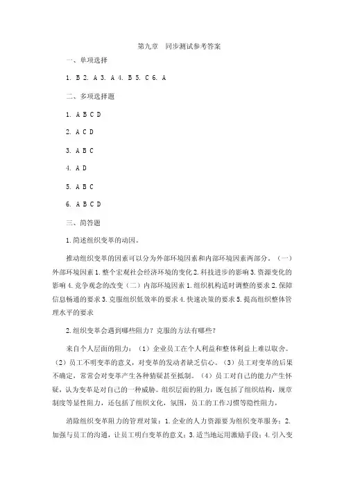 管理学基础-第九章同步测试参考答案