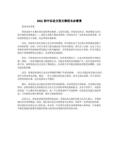 2021初中议论文范文善因未必善果